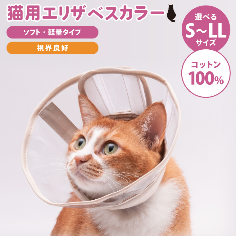 ぽぽねこ 軽くて柔らかい猫用エリザベスカラー 視界良好・ソフト・軽量タイプ(BP014)