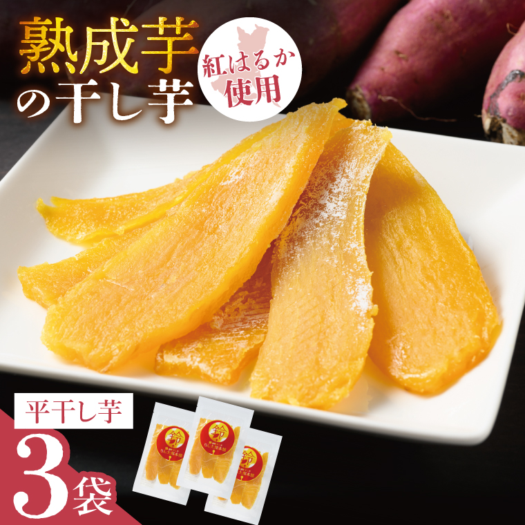 「りん太郎本舗」熟成芋の干し芋 平干し150g×3袋セット｜干し芋 ほしいも さつまいも 熟成 べにはるか 紅はるか お菓子　おやつ　スイーツ 茨城県 取手市（BV001）