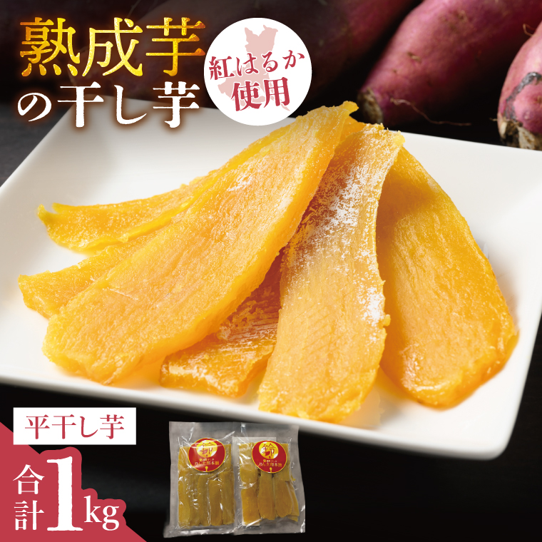 「りん太郎本舗」熟成芋の干し芋 平干し1kg（500g×2袋）｜干し芋 ほしいも さつまいも 熟成 べにはるか 紅はるか お菓子　おやつ　スイーツ 茨城県 取手市（BV004）