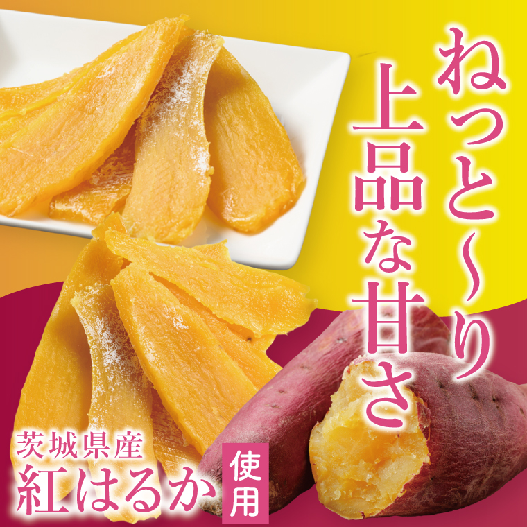 「りん太郎本舗」熟成芋の干し芋 平干し1kg（500g×2袋）｜干し芋 ほしいも さつまいも 熟成 べにはるか 紅はるか お菓子　おやつ　スイーツ 茨城県 取手市（BV004）