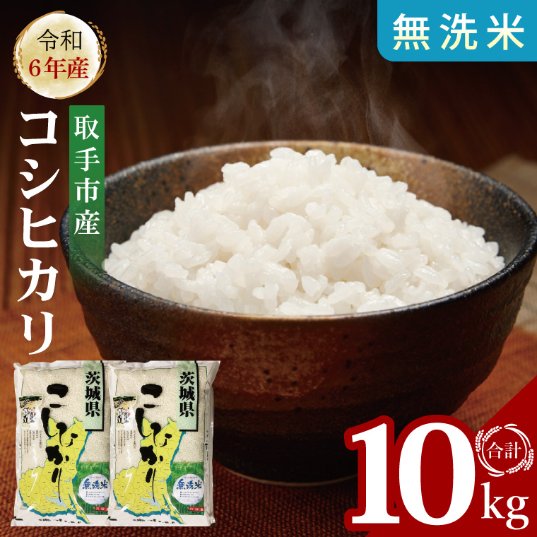 【数量限定】R6年産取手市産コシヒカリ 無洗米10kg（5kg×2袋）|お米 米 こしひかり コシヒカリ 白米 茨城県 取手市（BS010）
