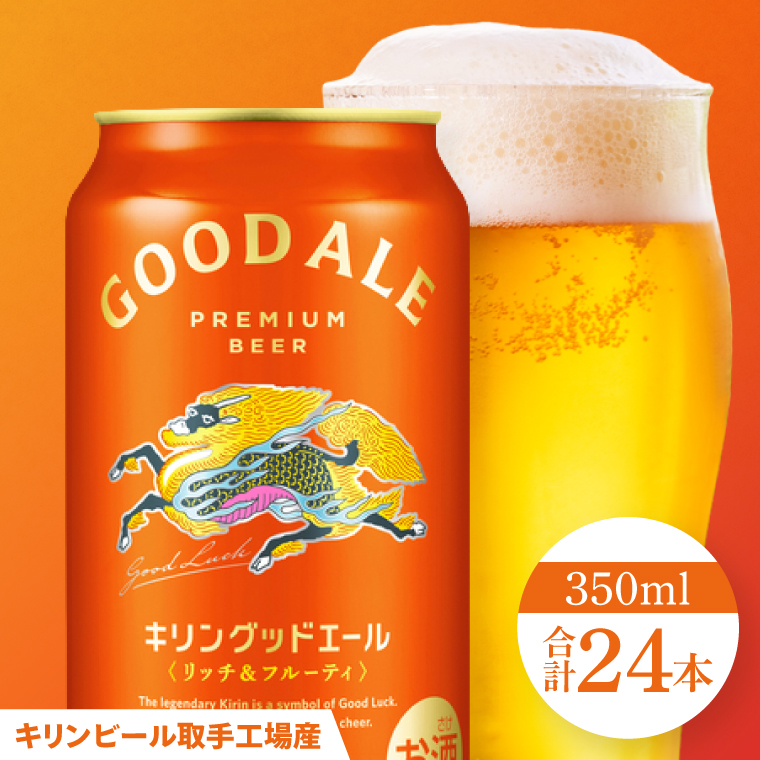キリンビール取手工場産 キリングッドエール 350ml缶×24本|KIRIN 麒麟 ビール グッドエール フルーティ ビール 茨城県 取手市（AB121）