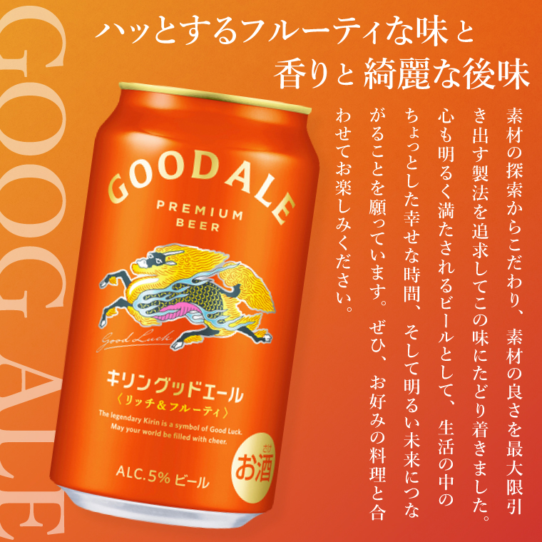 キリンビール取手工場産 キリン グッドエール 350ml缶×24本|KIRIN 麒麟 ビール グッドエール フルーティ 茨城県 取手市（ZA023）