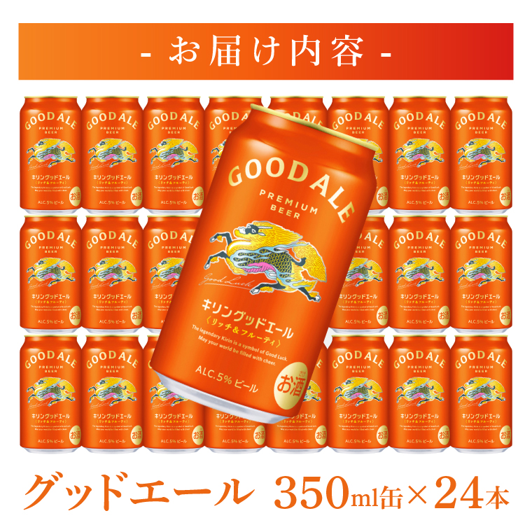 キリンビール取手工場産 キリン グッドエール 350ml缶×24本|KIRIN 麒麟 ビール グッドエール フルーティ 茨城県 取手市（ZA023）