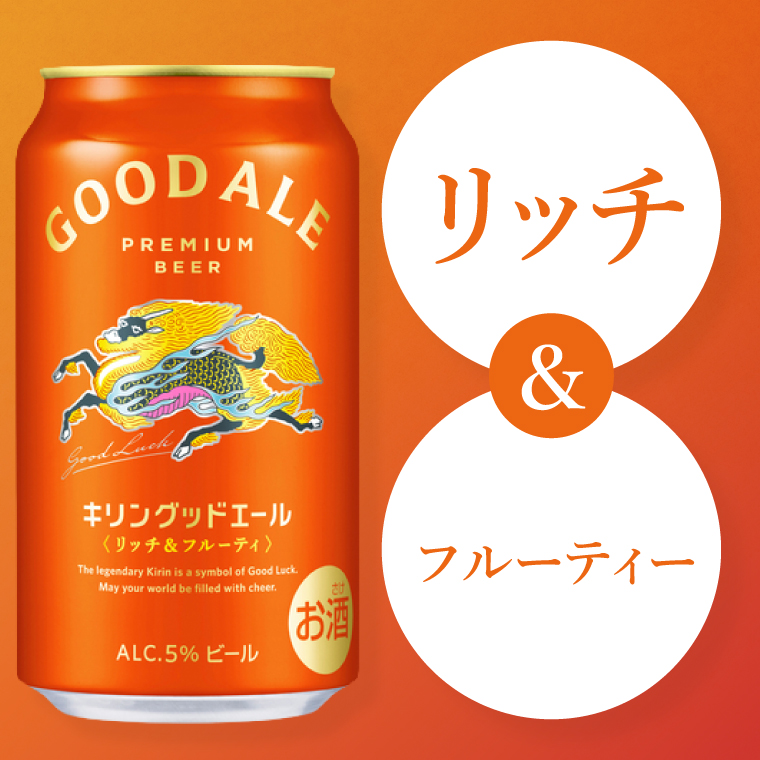 キリンビール取手工場産 キリン グッドエール 350ml缶×24本|KIRIN 麒麟 ビール グッドエール フルーティ 茨城県 取手市（ZA023）