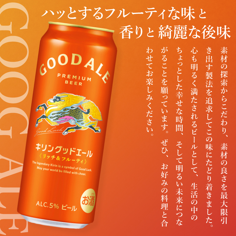 キリンビール取手工場産 キリングッドエール 500ml缶×24本|KIRIN 麒麟 ビール グッドエール フルーティ ビール 茨城県 取手市（AB122）