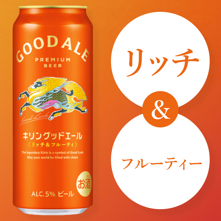 キリンビール取手工場産 キリングッドエール 500ml缶×24本|KIRIN 麒麟 ビール グッドエール フルーティ ビール 茨城県 取手市（AB122）
