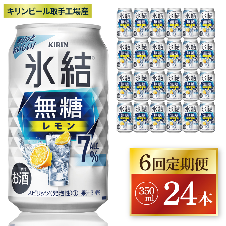 【6回定期便】キリン 氷結無糖レモン 7%＜取手工場産＞ 350ml×24本|KIRIN 麒麟 チューハイ 氷結  無糖レモン 定期便 茨城県 取手市（ZC075）