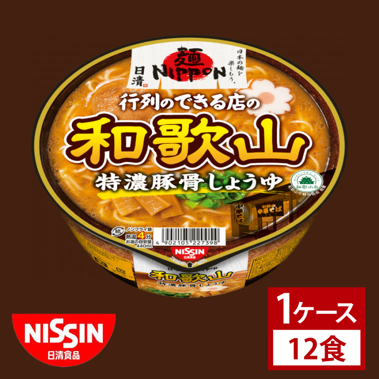 【日清】日清麺NIPPON 和歌山特濃豚骨しょうゆ　１ケース　12食入｜カップ麺 ラーメン インスタント 非常食 備蓄 茨城県 （AD014）