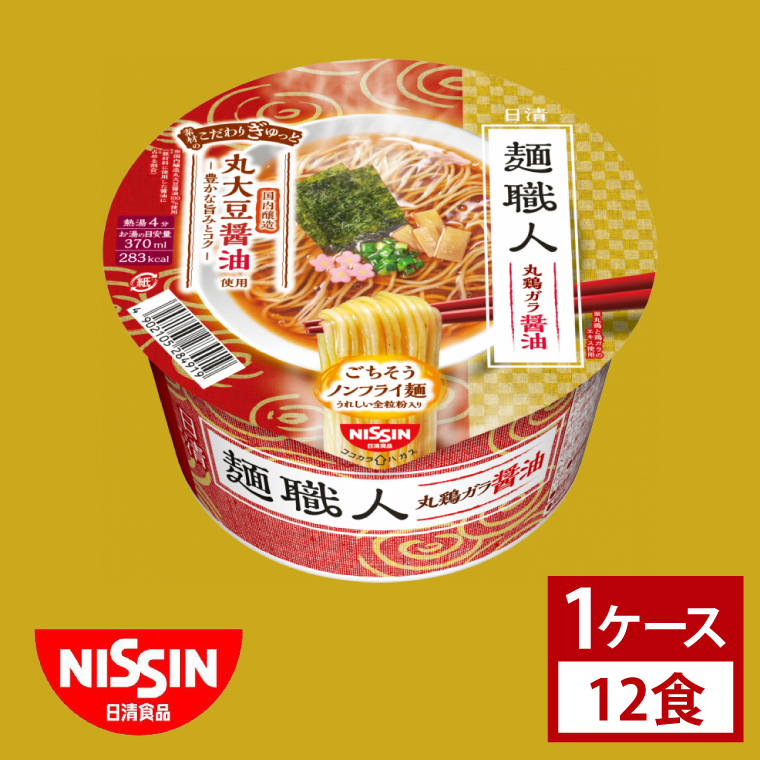 【日清】日清麺職人　醤油　１ケース　12食入｜カップ麺 しょうゆラーメン インスタント 非常食 備蓄 茨城県 （AD015）