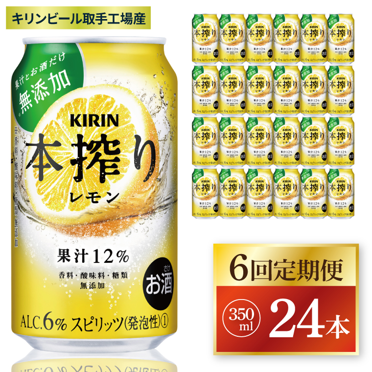 【6回定期便】キリン 本搾りチューハイ レモン＜取手工場産＞ 350ml×24本|KIRIN 麒麟 チューハイ 本搾り レモン 定期便 茨城県 取手市（ZC060）
