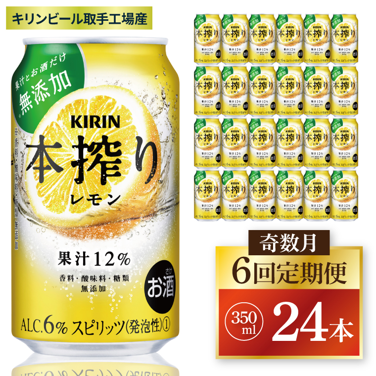 【奇数月6回定期便】キリン 本搾りチューハイ レモン＜取手工場産＞ 350ml×24本|KIRIN 麒麟 チューハイ 本搾り レモン 定期便 茨城県 取手市（ZC061）