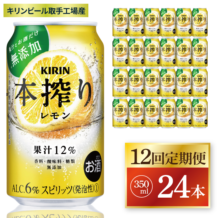 【12回定期便】キリン 本搾りチューハイ レモン＜取手工場産＞ 350ml×24本|KIRIN 麒麟 チューハイ 本搾り レモン 定期便 茨城県 取手市（ZC063）