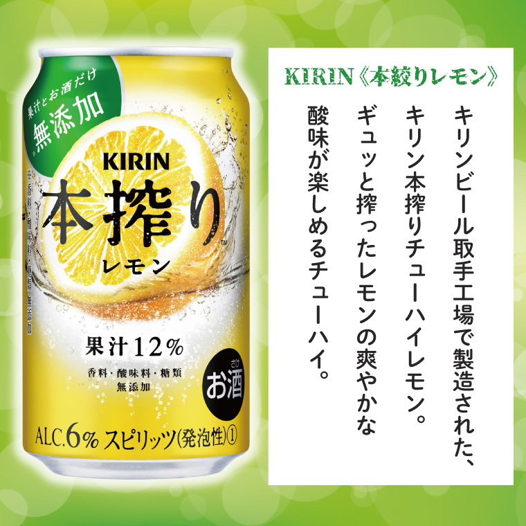 【12回定期便】キリン 本搾りチューハイ レモン＜取手工場産＞ 350ml×24本|KIRIN 麒麟 チューハイ 本搾り レモン 定期便 茨城県 取手市（ZC063）