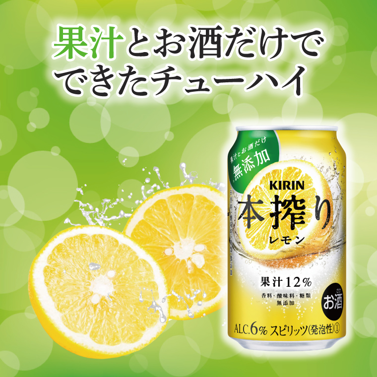 【12回定期便】キリン 本搾りチューハイ レモン＜取手工場産＞ 350ml×24本|KIRIN 麒麟 チューハイ 本搾り レモン 定期便 茨城県 取手市（ZC063）