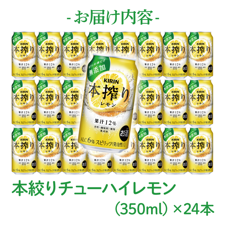 【12回定期便】キリン 本搾りチューハイ レモン＜取手工場産＞ 350ml×24本|KIRIN 麒麟 チューハイ 本搾り レモン 定期便 茨城県 取手市（ZC063）