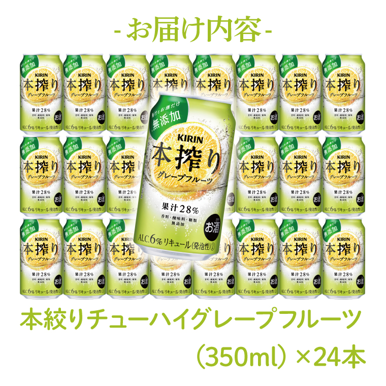 【3回定期便】キリン 本搾りチューハイ グレープフルーツ＜取手工場産＞ 350ml×24本|KIRIN 麒麟 チューハイ 本搾り グレープフルーツ 定期便 茨城県 取手市（ZC064）