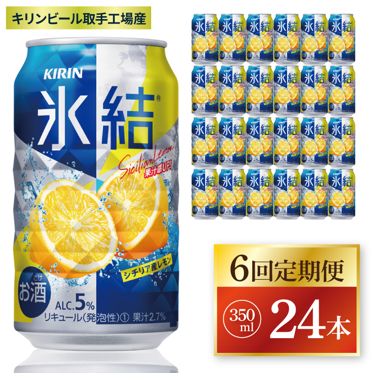 【6回定期便】キリン 氷結シチリア産レモン＜取手工場産＞ 350ml×24本|KIRIN 麒麟 チューハイ 氷結 シチリア産レモン 定期便 茨城県 取手市（ZC070）