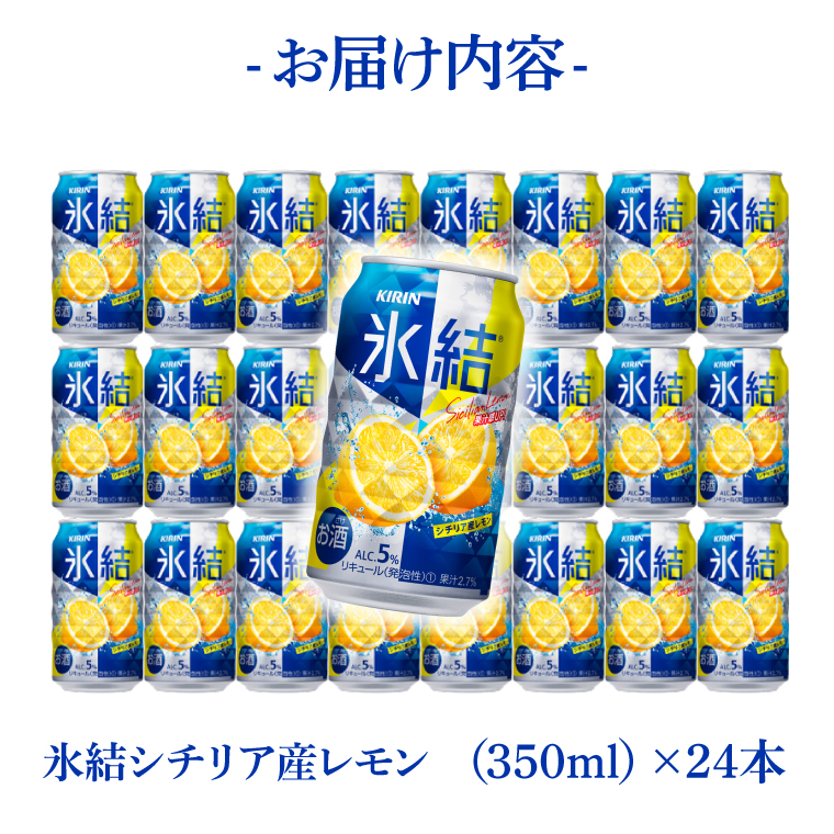 【6回定期便】キリン 氷結シチリア産レモン＜取手工場産＞ 350ml×24本|KIRIN 麒麟 チューハイ 氷結 シチリア産レモン 定期便 茨城県 取手市（ZC070）