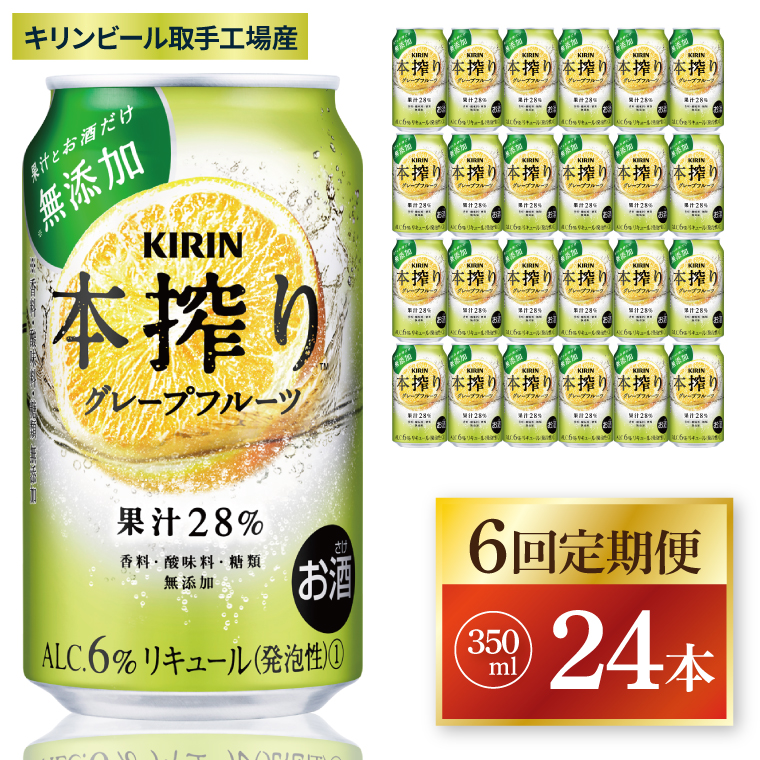 【6回定期便】キリン 本搾りチューハイ グレープフルーツ＜取手工場産＞ 350ml×24本|KIRIN 麒麟 チューハイ 本搾り グレープフルーツ 定期便 茨城県 取手市（ZC065）