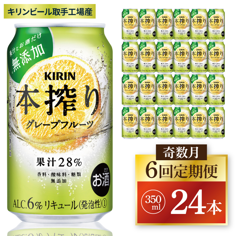 【奇数月6回定期便】キリン 本搾りチューハイ グレープフルーツ＜取手工場産＞ 350ml×24本|KIRIN 麒麟 チューハイ 本搾り グレープフルーツ 定期便 茨城県 取手市（ZC066）