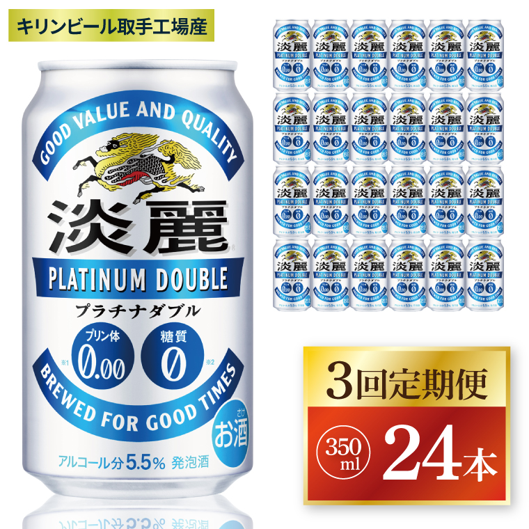 【3回定期便】キリン 淡麗プラチナダブル＜取手工場産＞350ml缶×24本|KIRIN 麒麟 発泡酒 淡麗 淡麗プラチナダブル 定期便 茨城県 取手市（ZC079）