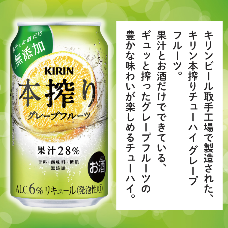 【偶数月6回定期便】キリン 本搾りチューハイ グレープフルーツ＜取手工場産＞ 350ml×24本|KIRIN 麒麟 チューハイ 本搾り グレープフルーツ 定期便 茨城県 取手市（ZC067）