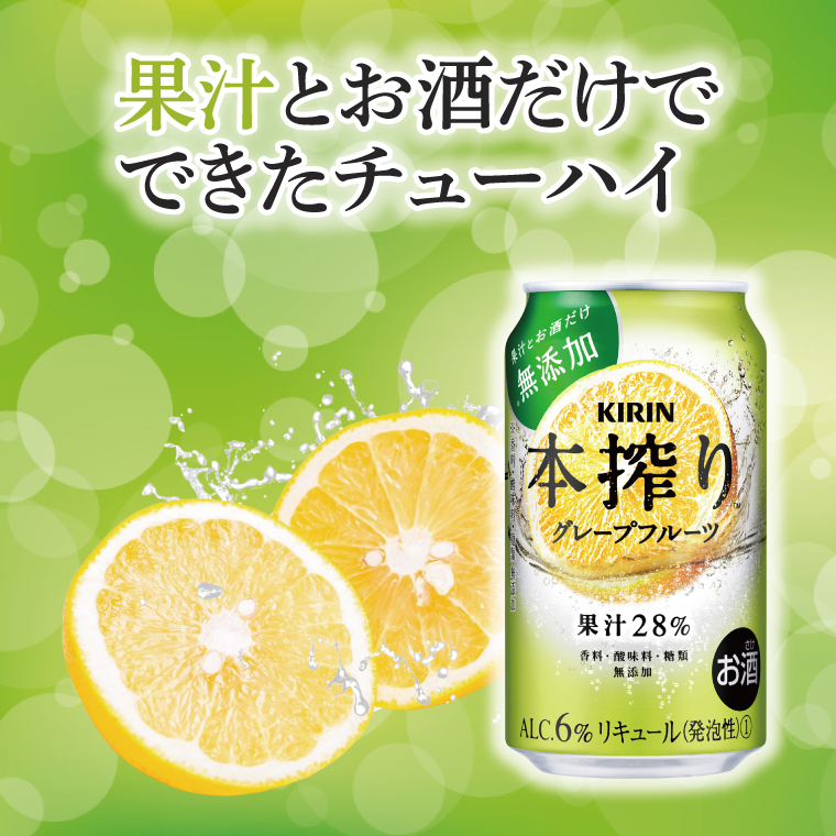 【偶数月6回定期便】キリン 本搾りチューハイ グレープフルーツ＜取手工場産＞ 350ml×24本|KIRIN 麒麟 チューハイ 本搾り グレープフルーツ 定期便 茨城県 取手市（ZC067）