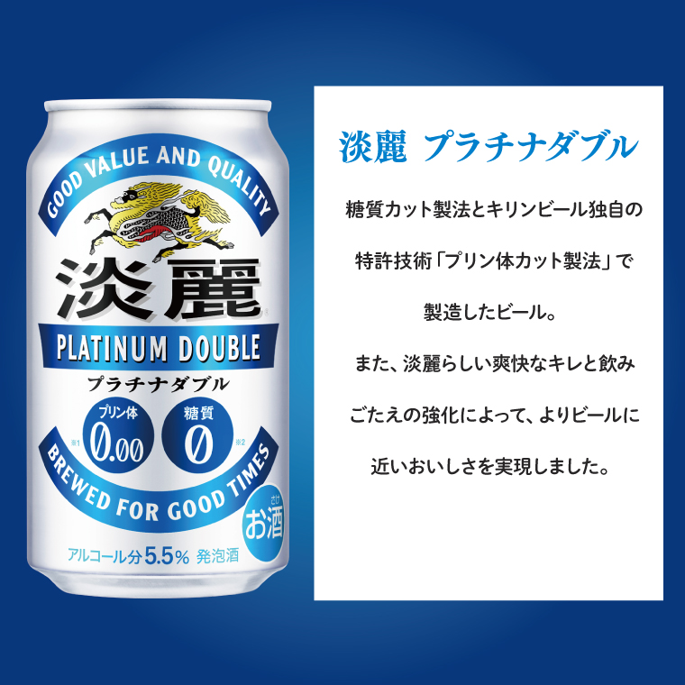 【6回定期便】キリン 淡麗プラチナダブル＜取手工場産＞350ml缶×24本|KIRIN 麒麟 発泡酒 淡麗 淡麗プラチナダブル 定期便 茨城県 取手市（ZC080）