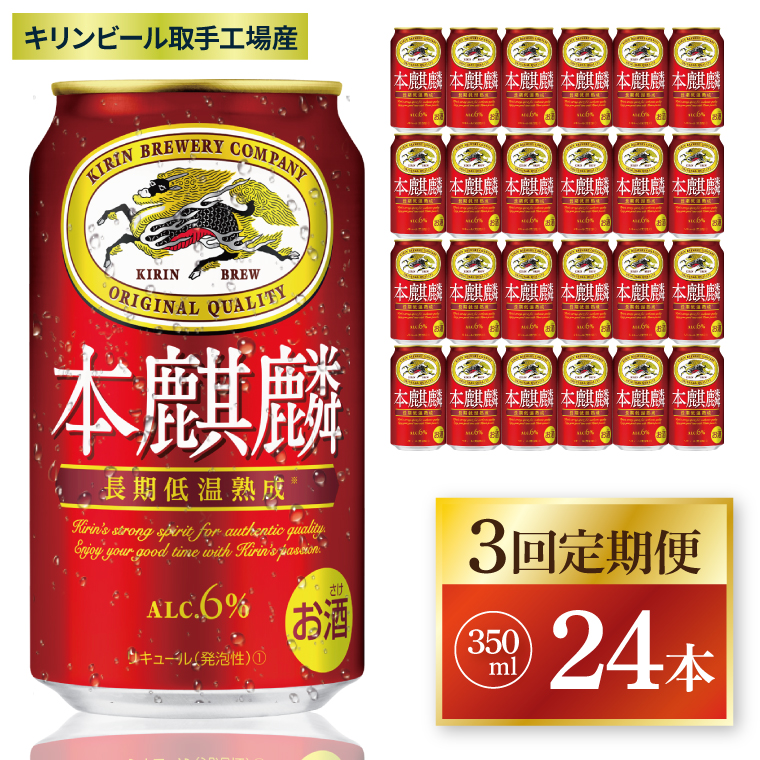 【3回定期便】キリン 本麒麟＜取手工場産＞ 350ml×24本|KIRIN 麒麟 発泡酒 本麒麟 定期便 茨城県 取手市（ZC084）