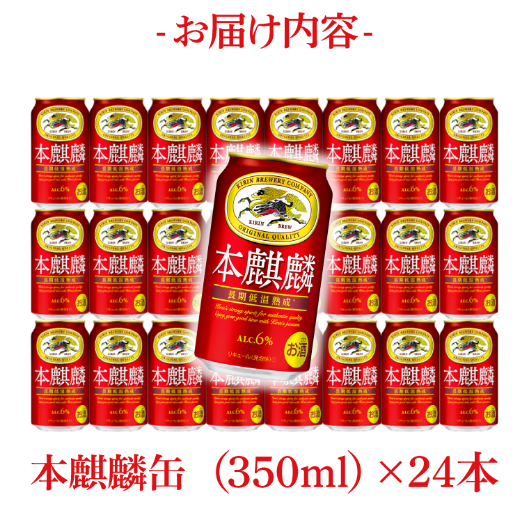 【3回定期便】キリン 本麒麟＜取手工場産＞ 350ml×24本|KIRIN 麒麟 発泡酒 本麒麟 定期便 茨城県 取手市（ZC084）