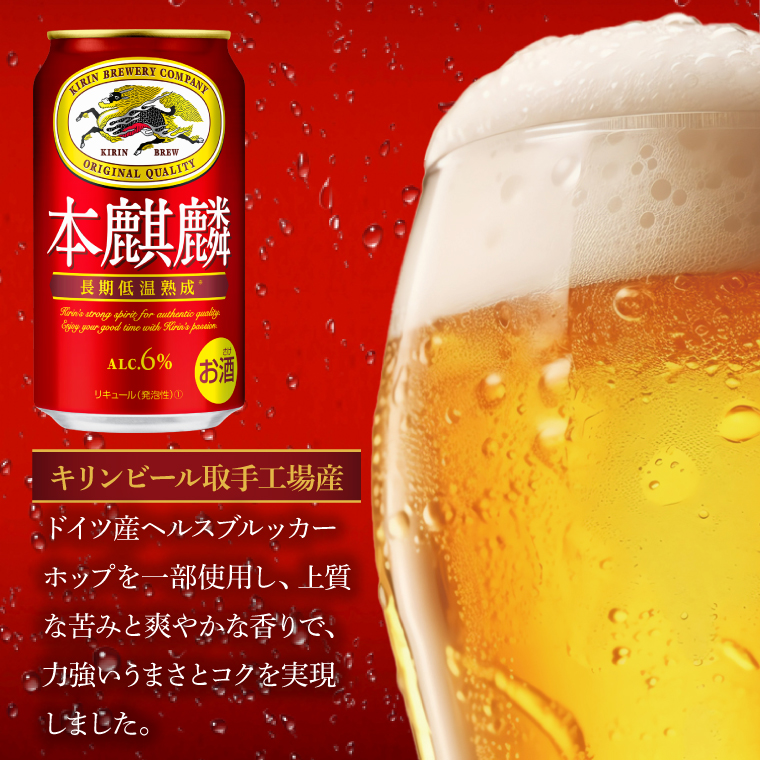 【偶数月6回定期便】キリン 本麒麟＜取手工場産＞ 350ml×24本|KIRIN 麒麟 発泡酒 本麒麟 定期便 茨城県 取手市（ZC087）