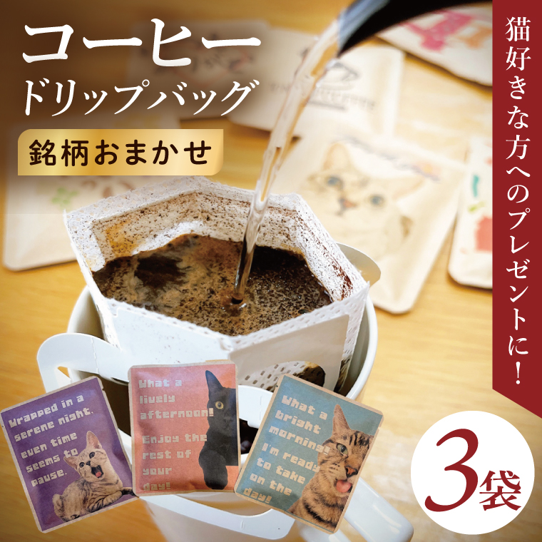 ドリップバッグ　3個セット（猫だらけ）｜レギュラー コーヒー 珈琲 個包装 プチ ギフト ねこ 茨城県 取手市（CC001）