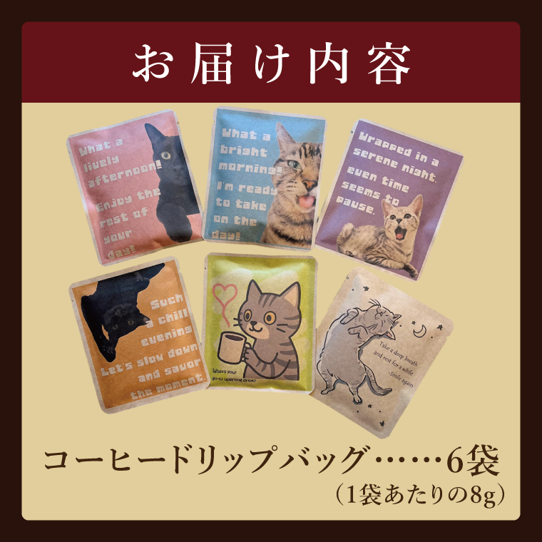 ドリップバッグ　6個セット（猫だらけ）｜レギュラー コーヒー 珈琲 個包装 プチ ギフト ねこ 茨城県 取手市（CC006）