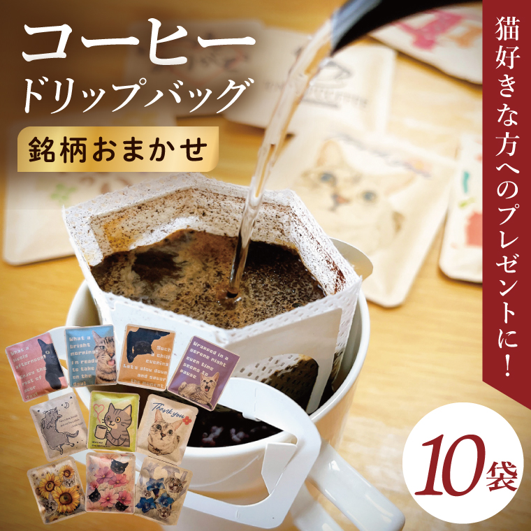 ドリップバッグ　10個アソートセット（猫だらけ）｜レギュラー コーヒー 珈琲 個包装 プチ ギフト ねこ 茨城県 取手市（CC011）