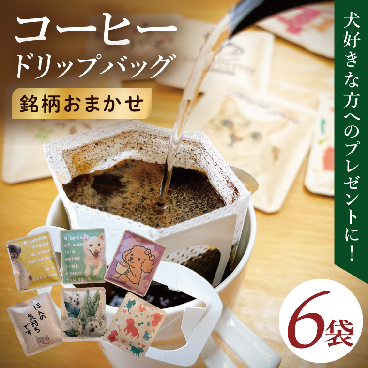 ドリップバッグ　6個セット（犬だらけ）｜レギュラー コーヒー 珈琲 個包装 プチ ギフト いぬ 茨城県 取手市（CC007）