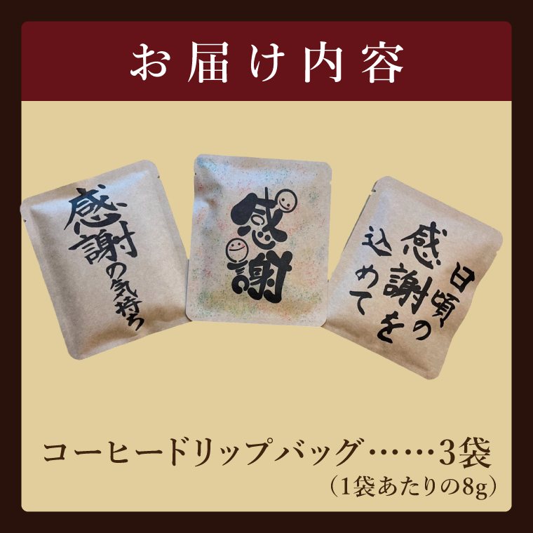 ドリップバッグ　3個セット（感謝の気持ち）｜レギュラー コーヒー 珈琲 個包装 プチ ギフト 母の日 父の日 贈り物 プレゼント 茨城県 取手市（CC003）