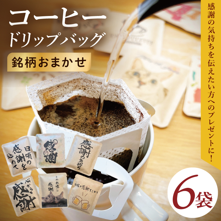 ドリップバッグ　6個セット（感謝の気持ち）｜レギュラー コーヒー 珈琲 個包装 プチ ギフト 母の日 父の日 贈り物 プレゼント 茨城県 取手市（CC008）