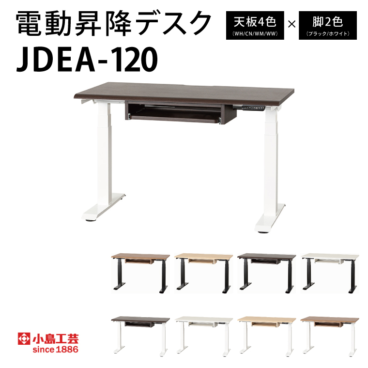 電動昇降デスクJDEA-120 カラー：天板4色(WH/CN/WM/WW)×脚2色(ブラック/ホワイト)｜机 デスク 電動昇降 オフィス テレワーク 小島工芸 茨城県 取手市（BR002）