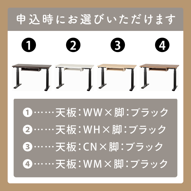電動昇降デスクJDEA-120 カラー：天板4色(WH/CN/WM/WW)×脚2色(ブラック/ホワイト)｜机 デスク 電動昇降 オフィス テレワーク 小島工芸 茨城県 取手市（BR002）