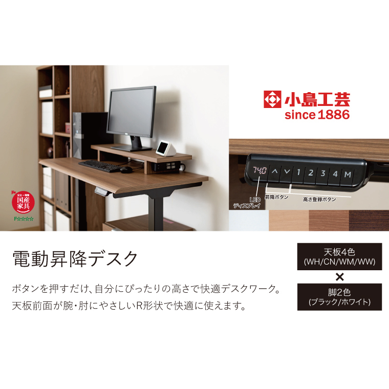 電動昇降デスクJDEA-120 カラー：天板4色(WH/CN/WM/WW)×脚2色(ブラック/ホワイト)｜机 デスク 電動昇降 オフィス テレワーク 小島工芸 茨城県 取手市（BR002）