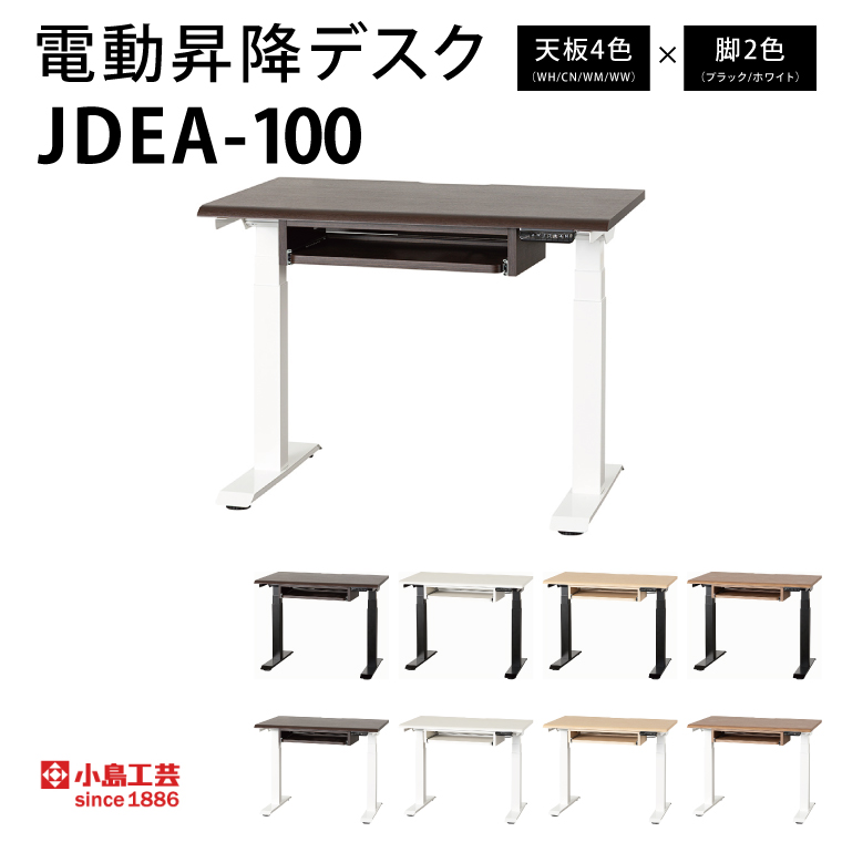 電動昇降デスクJDEA-100　カラー：天板4色(WH/CN/WM/WW)×脚2色(ブラック/ホワイト)｜机 デスク 電動昇降 オフィス テレワーク 小島工芸 茨城県 取手市（BR003）