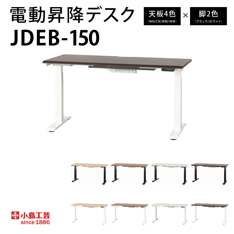 電動昇降デスクJDEB-150 カラー：天板4色(WH/CN/WM/WW)×脚2色(ブラック/ホワイト)｜机 デスク 電動昇降 オフィス テレワーク 小島工芸 茨城県 取手市（BR004）