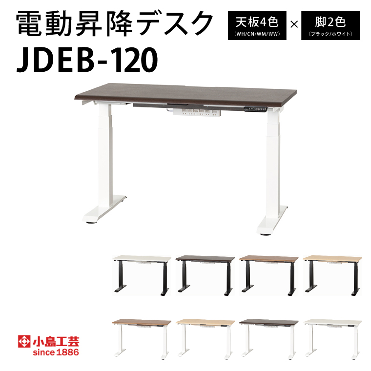 電動昇降デスクJDEB-120 カラー：天板4色(WH/CN/WM/WW)×脚2色(ブラック/ホワイト)｜机 デスク 電動昇降 オフィス テレワーク 小島工芸 茨城県 取手市（BR005）