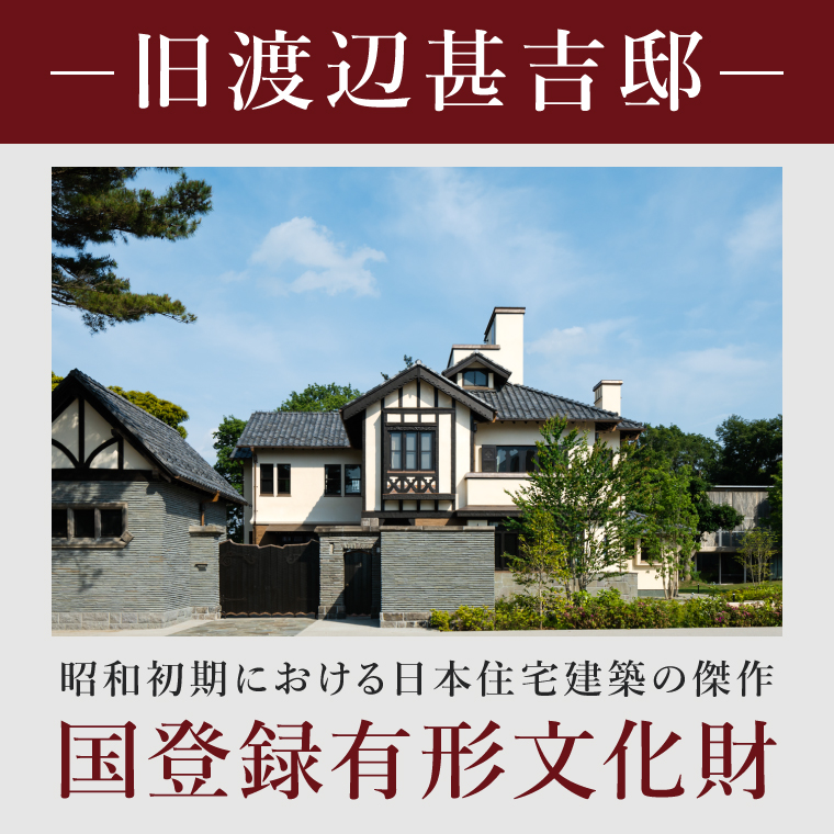 国登録有形文化財「旧渡辺甚吉邸」食事付き貸切見学（BO001）