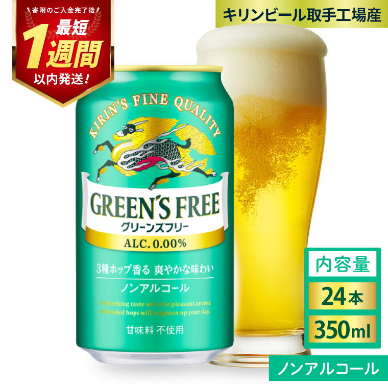 キリン グリーンズフリー 350ml×24本｜ノンアルコール ビール フリー 茨城県 取手市（ZC001-1）