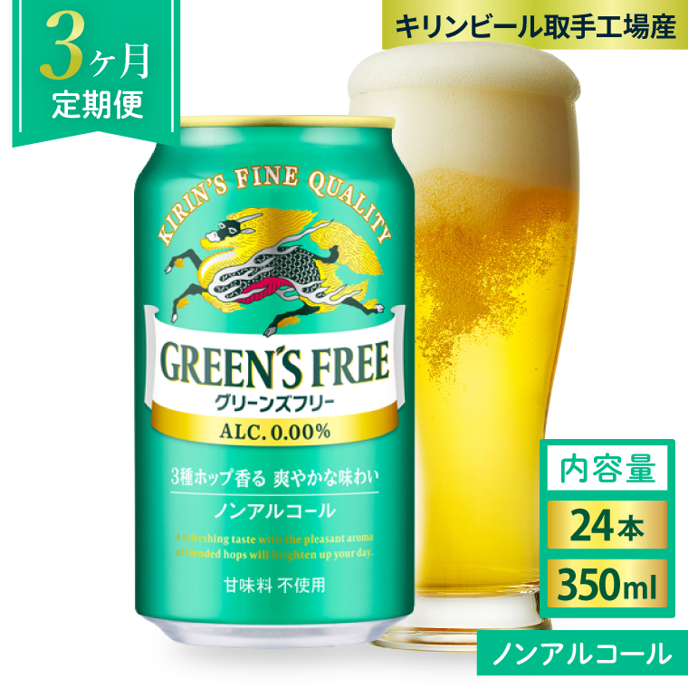 【3ヶ月定期便】キリンビール取手工場産 グリーンズフリー350ml缶×24本｜KIRIN 麒麟 ビール ノンアルコール フリー 茨城県 取手市（AB124）