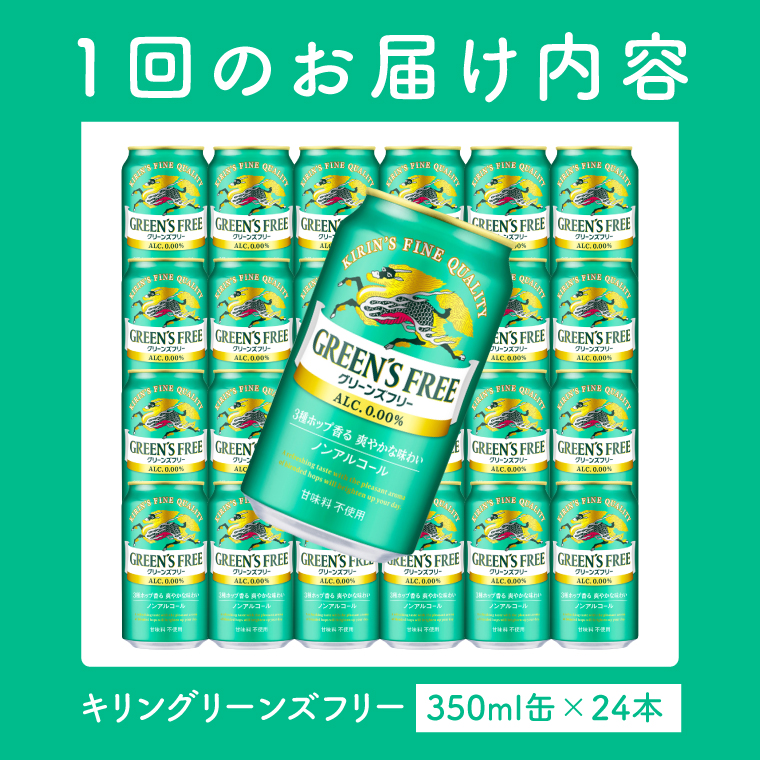 【3ヶ月定期便】 キリン グリーンズフリー 350ml×24本｜キリンビール ノンアルコール 茨城県 取手市（AB124）