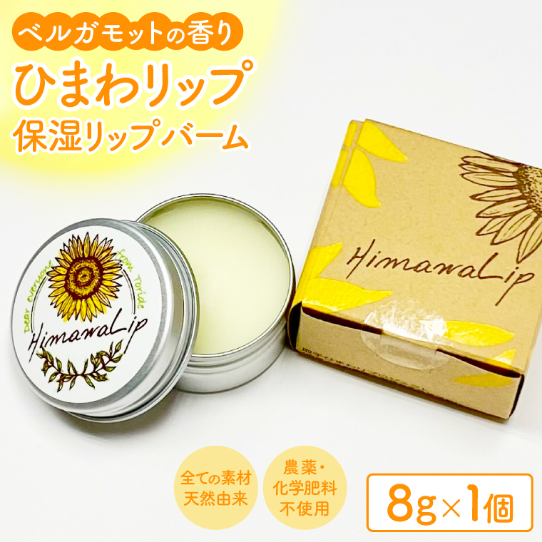 AM016　ひまわリップ　保湿リップバーム