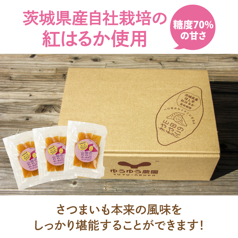 AO001　山田のややこ -おいものこ- ほしいもセット 300g